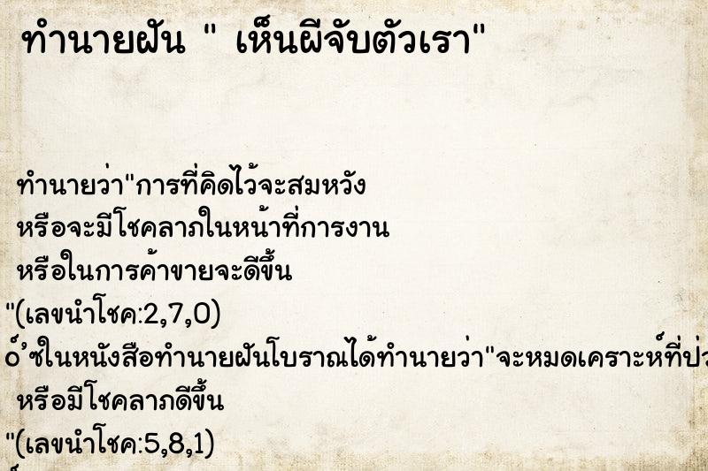 ทำนายฝัน  เห็นผีจับตัวเรา